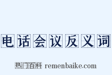 电话会议反义词是什么意思的图片